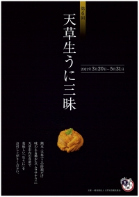 春の訪れとともに始まる「天草生うに三昧」！