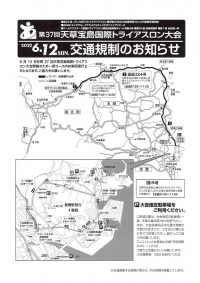 6月12日（日）天草宝島国際トライアスロン大会交通規制