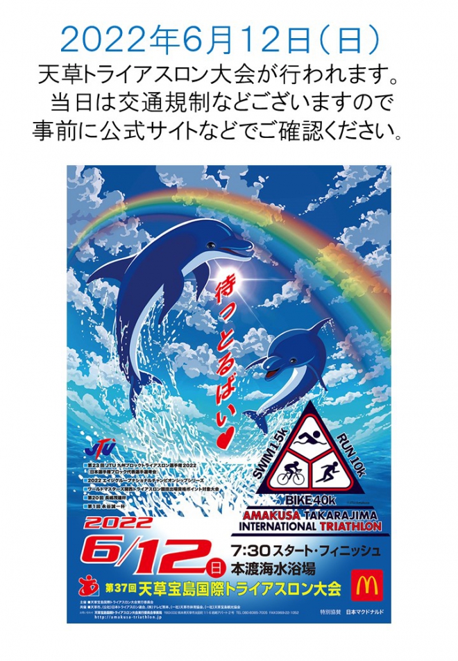 6月12日（日）天草宝島国際トライアスロン大会が開催されます。