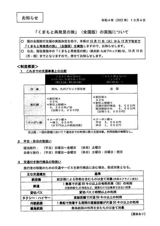 『くまもと再発見の旅・全国版』開始のお知らせ