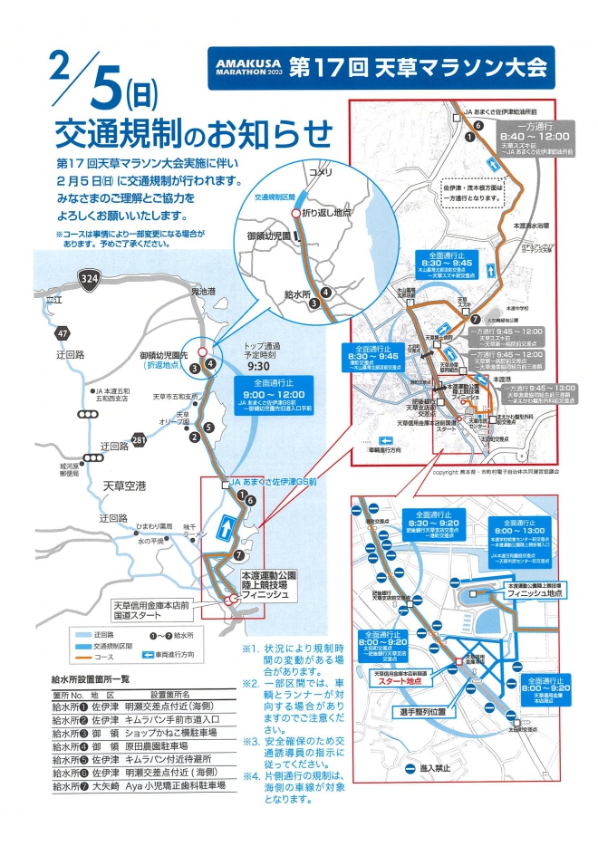 第17回天草マラソン大会に伴う交通規制のお知らせ